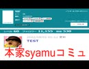 ニコ生最大規模のsyamuコミュが名前を変えて雲隠れしようとしています！  姑息な輩をうったえて倒しましょう