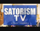 SATORISMの浅村さんが拡散希望とあったので、過去動画をようつべに投稿してみたら、わずか２分で即行削除された動画。