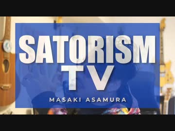 SATORISMの浅村さんが拡散希望とあったので、過去動画をようつべに投稿してみたら、わずか２分で即行削除された動画。