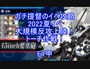 【艦これ】ガチ提督のイベ攻略　2022夏・初秋イベ　大規模反攻上陸！トーチ作戦！　E1甲 S勝利