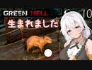【Green Hell】ジャングル生活始めました　Part10【VOICEROID実況】
