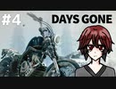 サバゲー未経験者の あにすけ が初見でDaysGoneやるってよ（Z指定）#4