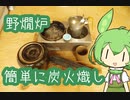 【ﾐﾆ長火鉢】野燗炉  簡単火起こし