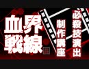 【Aviutl】血界戦線風アニメーション制作講座【動画編集】