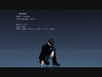 【APヘタリアMMD】孤独毒毒【モーショントレース進捗と１番まで配布】