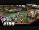 【軌跡シリーズ】英雄伝説　零の軌跡：改実況：釣り大会（#155）【制覇を目指して】