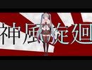 神風旋廻 / 初音ミク