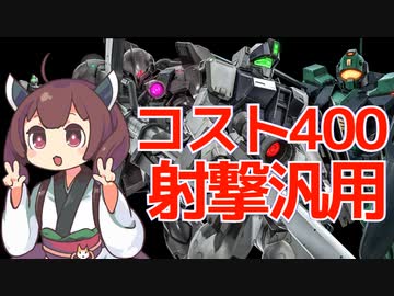 【バトオペ２】きりたんのバトオペ東北戦線 #105【コスト400射撃汎用＆補給基地】【VOICEROID実況】