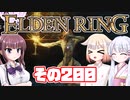 [ELDEN RING]OИEちゃんがのんびりエルデの王を目指す その200 [VOICEROID CeVIO COEIROINK実況]