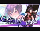 【#582】ゴエティアクロス◆悪魔少女×マルチプレイRPG【実況】