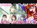 ひな図書　赤ずきん・こんな大事なこと？Ⅱ・Ⅲ