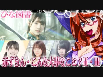 ひな図書　赤ずきん・こんな大事なこと？Ⅱ・Ⅲ