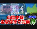 【ボボボ旅行】各駅停車で山陰本線全部乗る！序【下関→益田】