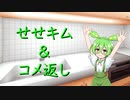 【せせキム】感謝のコメント返し