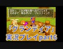 まだ見ぬ場所へ！冒険だ！「グランディア」実況プレイpart6