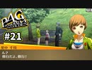 【P4G実況】Q.テスト前日に何してるんですか？【Part21】