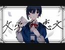 【UTAU音源配布】文学者の恋文【徒音フウト-Tresser-】