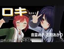 【ＭＭＤ】ロキ・踊らせてみた【音霊魂子・石狩あかり】