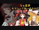 濃厚なレイマリを取材するんだよ、あくしろよ！【ゆっくり茶番劇】