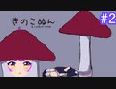 【きのこぬん】頭にキノコが生えちゃった＃２(後編)【むぎちょこ】