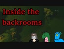 【三人実況】謎解きができない奴らのホラー脱出ゲーム＃２【Inside the Backroom】