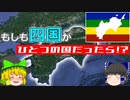 【ゆっくり解説】もしも四国が一つの国だったら!?