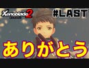 スーパープレイを語りながらゼノブレイド２を実況プレイ　♯153