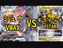 【ポケカ対戦】ミュウVMAX VSギラティナVSTAR【いまトラゲームチャンネル】#118