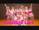 【μ*s☆tral】Paradise Live 踊ってみた【ラブライブ！】