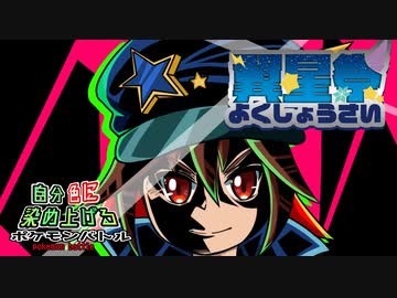 【ポケモン剣盾】自分色に染め上げるポケモンバトル！part10 翼星祭【vsタカヒロ】