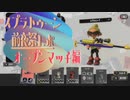 【スプラトゥーン３】熱血スプラトゥーン実況！前夜祭・オープンマッチ編