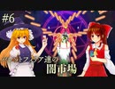 【東方】バレットフィリア達の闇市場「#6 虹龍洞」【初見実況】