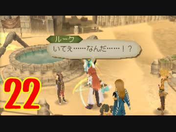 超はじめてのテイルズオブジアビス3DS 実況プレイ Part22
