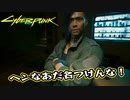 【Cyber Punk2077】サイバーまったりパンク Part 123【実況】