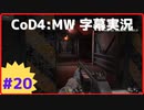 【CoD4:MWキャンペーン】ほぼ15周年記念字幕実況 Part20 司令室では静粛に②
