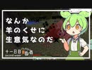 ずんだもんによる一分強制終了黄昏の森　十一日目