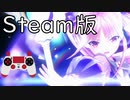 【Steam版】コントローラーで遊んでみた(設定紹介あり)【へブバン】