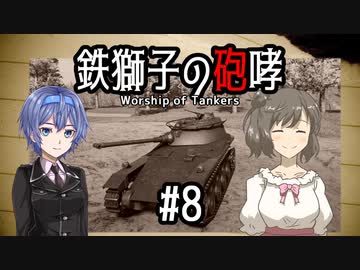 【Sprocket】鉄獅子の砲哮 第8話【戦車設計＆バトル】