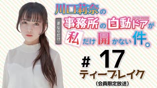 川口莉奈の事務所の自動ドアが私だけ開かない件。 限定放送【ゲスト：鶴野有紗】（第17回）