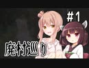 【廃村巡り】ここは自○の名所らしい【＃1】