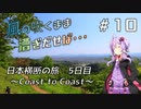 【自転車車載】風の吹くまま漕ぎ出せば #10 日本横断の旅 ～Coast to Coast～ 5日目【結月ゆかり車載】