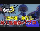 【スプラ3】パブロの理論値最強なのでは？ #2【Splatoon3 / スプラトゥーン3】