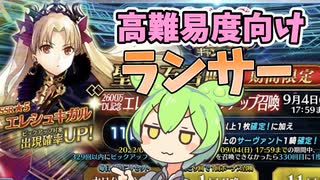 【FGO解説】エレシュキガルガチャ引くべき？性能紹介、ピックアップガチャ【fate/grand order】　ずんだもん 琴葉茜　紲星あかり　2600万DL突破キャンペーン　【ゆっくり解説】