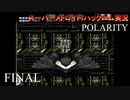 【実況】このゲーム、オモロいどPOLARITY　その６(終)