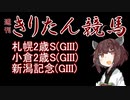 【競馬予想】新潟記念・小倉2歳S・札幌2歳S2022【週刊きりたん競馬】