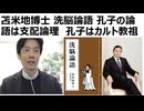 【苫米地英人博士】洗脳論語　論語は支配者の便利な道具　支配者の論理に惑わされるな