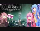 【Hollow Knight】琴葉姉妹と虚無の心 #19 【A.IVOICE実況】