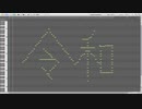 【令和】のテーマソング作ったら見事にFF降臨した、、、【MIDIアート】