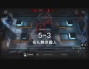 5-3 リィン単騎