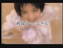 【懐かしの静岡のＣＭ】９０年代くらい　いきなり最終回!